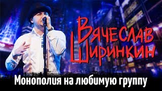 Монополия на любимую группу | Вячеслав Ширинкин