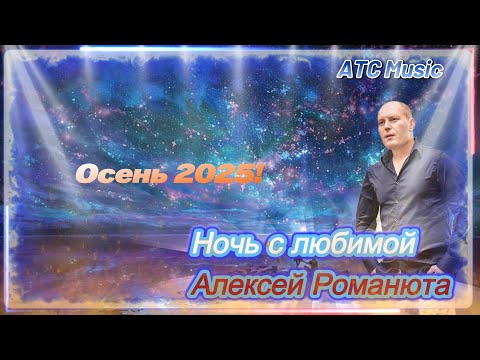 Алексей Романюта Ночь с Любимой Премьера Official Audio
