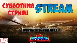 [СТРИМ] МИР ТАНКОВ! СУББОТНИЙ НОЧНОЙ СТРИМ! МЫ ЗА ТРЕЗВЫЙ ОБРАЗ ЖИЗНИ!)))