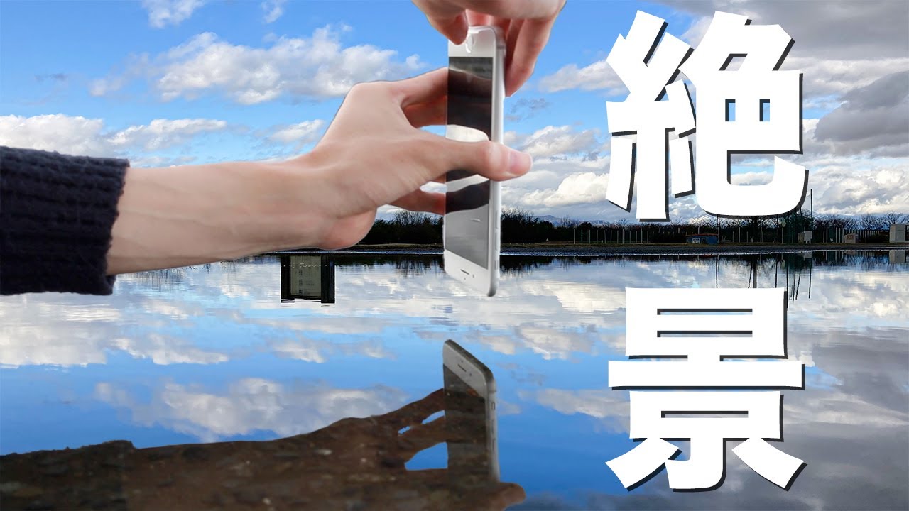 スマホで水たまり絶景リフレクション写真を撮る Youtube