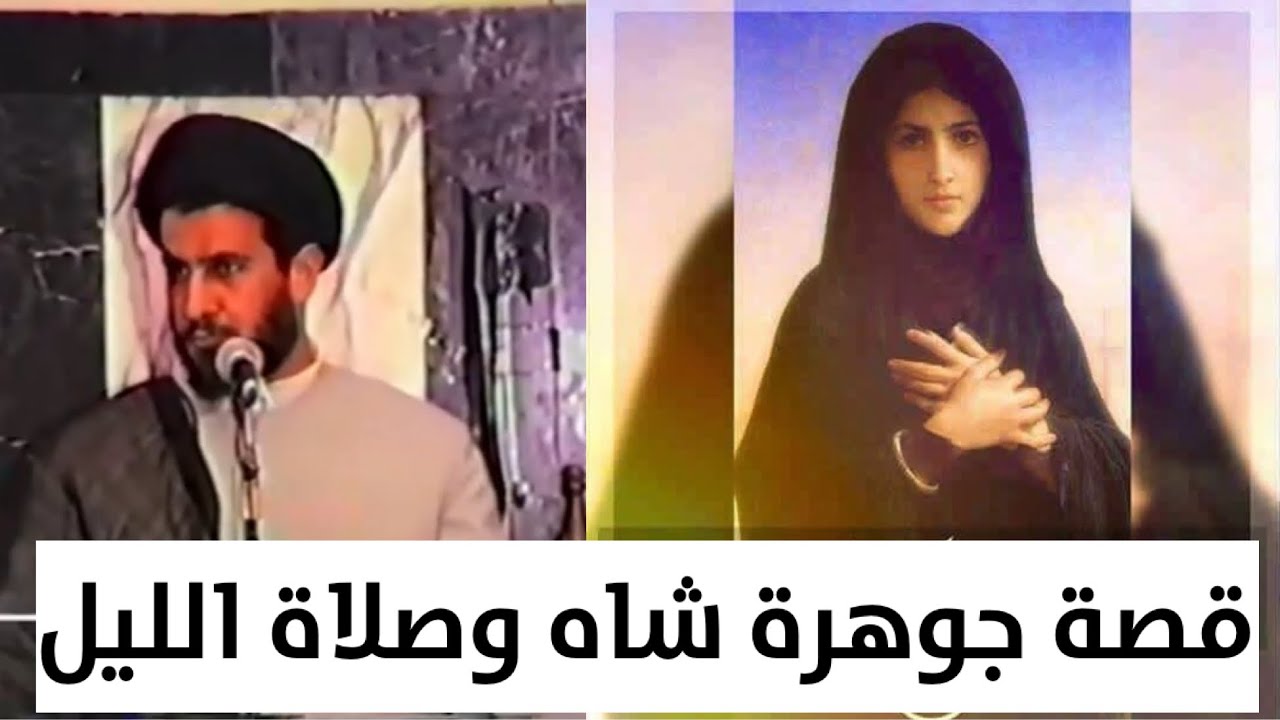 السيد محمد باقر الفالي : قصة جوهرة شاه وصلاة الليل