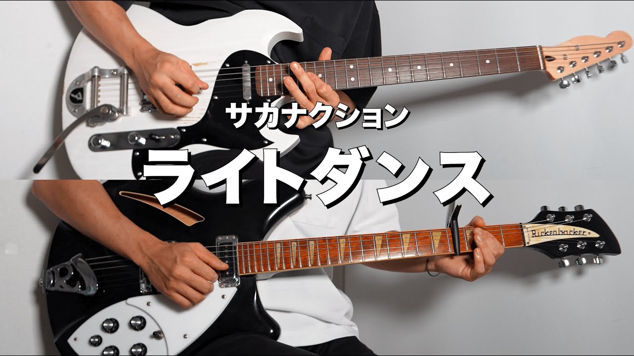 【TAB】ライトダンス - サカナクション (Guitar cover)