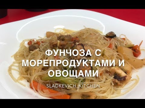 Фунчоза с морепродуктами и овощами| быстрый и вкусный обед