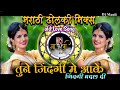 Tune Jindagi Mein Aake Jindagi Badal Di  |  Dolki Mix  |  Old Dj Song  |  Dj Mauli Official | Full