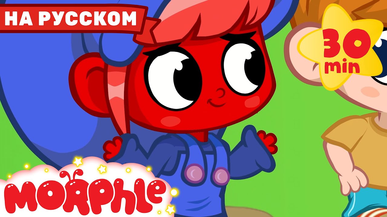 Морфл Превратился в Милу! | Мой Волшебный Питомец Морфл | Мультфильмы Для Детей | Сказки
