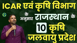 राजस्थान के कृषि जलवायु प्रदेश एवं फसलें 2023 | Agro Climate Zone of Rajasthan | Santosh Bishnoi Sir