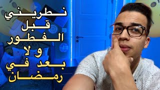 أتمرن قبل الفطور ولا بعد في رمضان / الصال غتسد شنو ندييرو !!؟