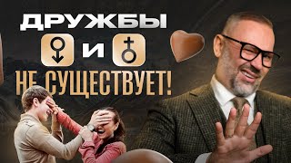 Всего 1 причина, из за которой мужчина НЕ может дружить с женщиной!