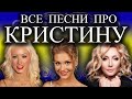 Песни с именами: Песня про Кристину | С Днем Рождения Кристина