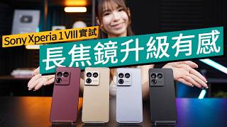 Sony Xperia 1 VIII 實測｜相機史詩大升級！長焦 CMOS 大 4 倍 / ORE 原石設計 / 支援 eSIM #特約專題 廣東話
