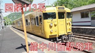 国鉄113系　備中川面駅発車