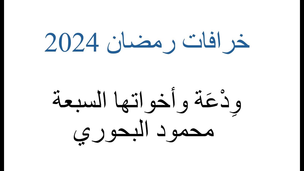ودعة وخواتها السبعة 23 2024 - YouTube