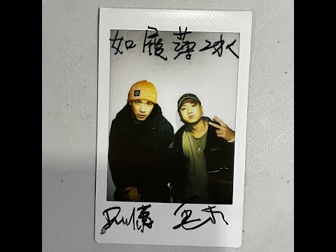 David 蕭 - 如履薄冰 (feat. 五木 @five5wood) [錄音完整版 Official Audio] #大嘻哈時代2 @mtvtherappers​