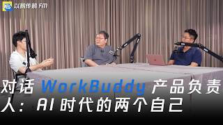 [Sharing] The Right Way to Use AI: Let It Work, You Go Live | Jason, Product Lead at WorkBuddy
