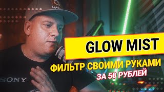 Эффект как в КИНО за 50 рублей. Фильтр Glow mist БЕЗ плагинов! Своими руками, дешево