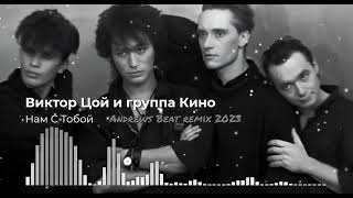 Виктор Цой и группа Кино - Нам С Тобой (Andrews Beat remix 2023).