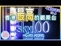 【香港旅行】香港最高的觀景台Sky100|香港天際100觀景台|香港自由行2019【喵兔樂悠記-香港篇】 Ep.8 Vlog