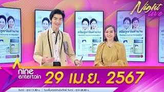 รายการไนน์เอ็นเตอร์เทน 29 เม.ย. 2567