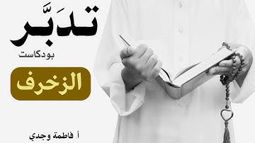 بودكاست تدبر| سورة الزخرف |  فاطمة وجدي