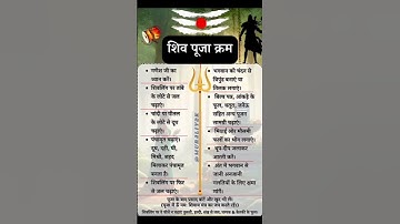 शिव पूजा विधि | Shiv Puja Kaise Kare | शिव मंदिर में पूजा कैसे करें | #shivapujavidhi
