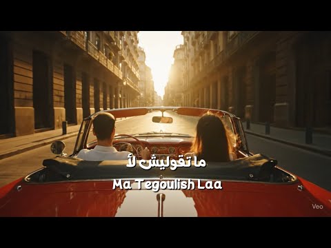 ما تقوليش لأ   