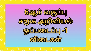 6th social science|Assignment-1|Answers|Tamil medium|Center for social science