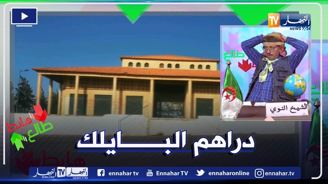 طالع هابط: بناء عجيب في المعالمة بالعاصمة شيد بالملايير ولم يستغل .. خبو فيه البصل والثوم خير
