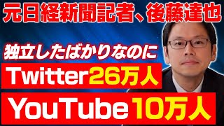 後藤達也さんにSNSで発信するメリットを聞きました。