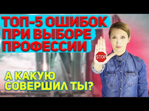 Ошибки при выборе профессии | Топ 5 ошибок
