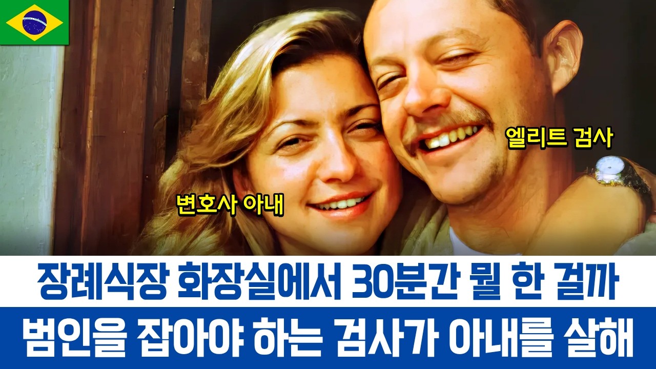 [해외사건] 증거인멸과 충격적인 DNA 결과  / 1998 브라질 검사 사건