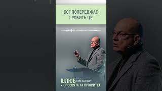 &quot;Шлюб у пріоритеті&quot; із проповіді Тіма Келлера &quot;Шлюб як посвята та пріоритет&quot;