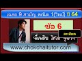 เฉลย 9 วิชาสามัญ คณิต1 (วิทย์) ปี 64 ข้อ 6 (ver สอนละเอียด) โดย พี่เหลิม