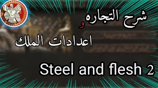 شرح التجاره و اعدادات الملك في steel and flesh 2