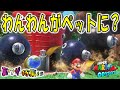 【マリオオデッセイ】わんわん親子をオデッセイ号につれていくと?