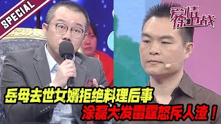 岳母春节车祸意外去世 女婿却拒绝料理后事 涂磊怒斥人渣！《爱情保卫战》特辑