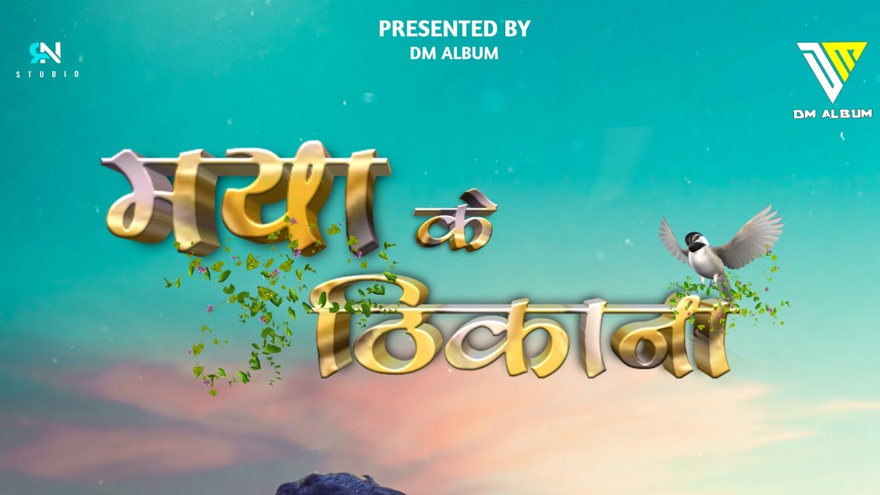 Maya Ke Thikana | Teaser Video | Jyoti Yadav | Deva Yadav | Cover Video Song