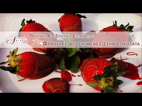 Βίντεο: Για φράουλες βουτηγμένες σε σοκολάτα;
