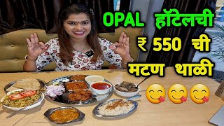 कोल्हापूरच्या OPAL हॉटेलची ₹550 ची मटण थाळी 😋 Opal Hotel Deluxe Mutton Thali 😋 Kolhapur Non Veg