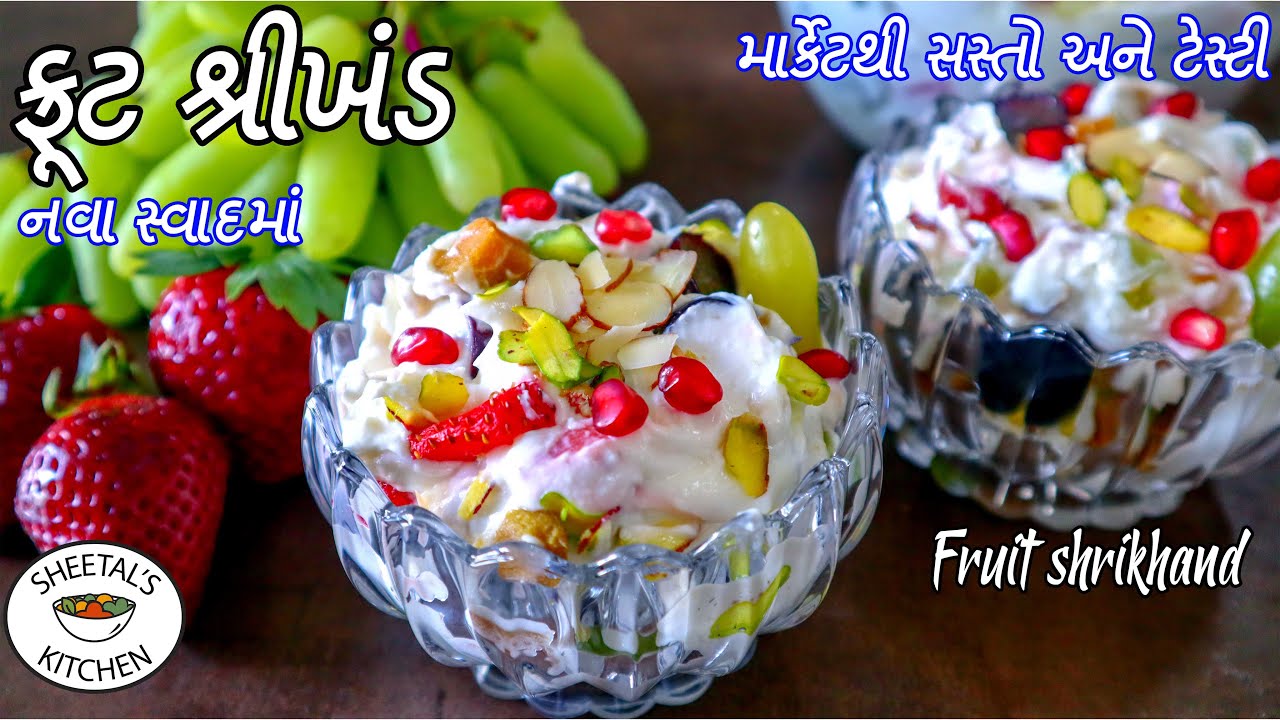 ઉનાળાની ગરમી માટે ઠંડો ઠંડો બીજા બધા શ્રીખંડ ભુલાવી દે તેવો ફ્રૂટ શ્રીખંડ | Fruit Shrikhand recipe