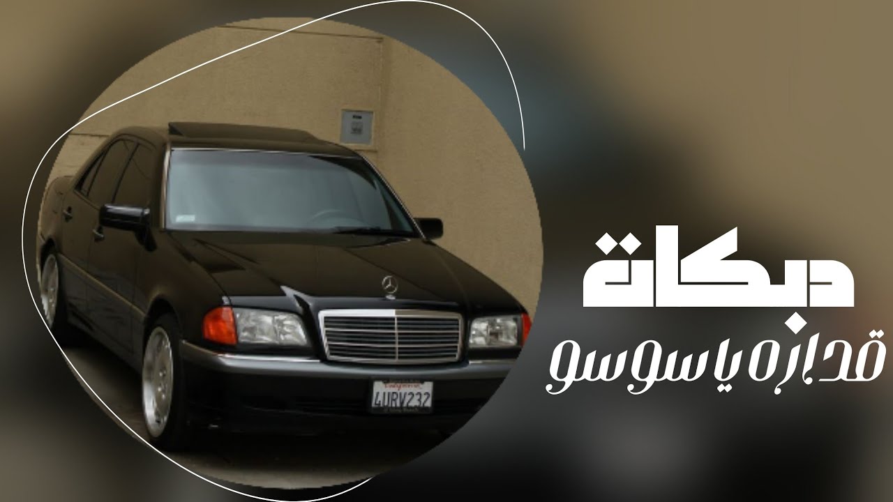 دبكات تيك توك / غداره يا سوسو / شايب وعمرو مولي /جدوع الاحمد مطلوب جدا الاصلية 2025