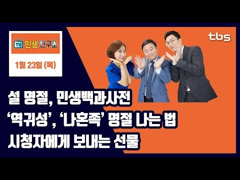 설 명절, 민생백과사전...‘역귀성’, ‘나혼족’ 명절 나는 법...시청자에게 보내는 선물 [TV민생연구소/안진걸/곽현화/박철민]