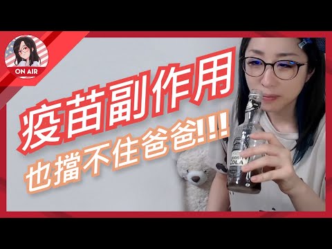 【kson ONAIR】去打第二劑疫苗了!!! 連副作用也擋不住的爸爸!!!