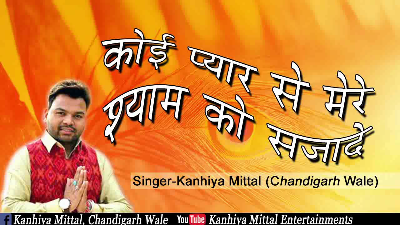 Kanhiya Mittal Live Bhajan   Koi Pyar Se Mere Shyam Ko Saja De Gajab Ho Jayega  New Bhajan