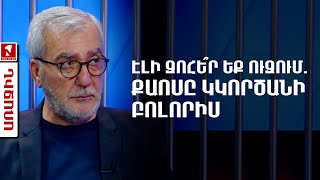 Էլի զոհե՞ր եք ուզում. քաոսը կկործանի բոլորիս