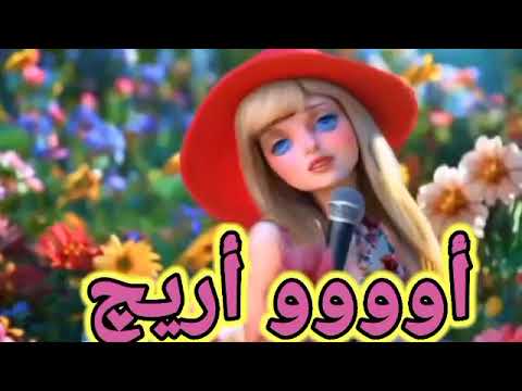 اغنية اريج اغنية باسم اريج الحلوة السعودية الكويت ابوظبي تركيا العراق قطر البحرين الجزائر جده دبي