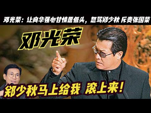 陳惠敏都佩服的「黑道太子」鄧光榮：讓嚮華強低頭，幫助過李小龍，提攜王家衛和任達華，在沈殿霞的追思會上怒斥「負心漢」鄭少秋，鄧光榮公開批評張國榮，和霍英東平起平坐，與張沖、謝賢、陳自強、秦祥林等拜成兄妹