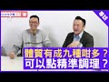 體質有成九種咁多？可以點精準調理？註冊中醫師 #徐澤昌博士 鄭丹瑞《健康旦》(CC中文字幕)