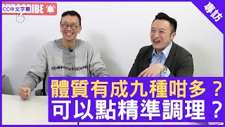 體質有成九種咁多可以點精準調理註冊中醫師 #徐澤昌博士 鄭丹瑞《健康旦》(CC中文字幕)