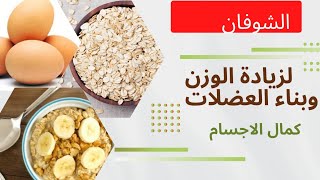 ✅طريقة لتحضير الشوفان لبناء العضلات بسرعة  وزيادة  الوزن - ✔️الشوفان بطريقة صحيحة  - كمال الأجسام