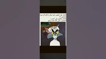 الي يحب الرسول صلى الله عليه وسلم يحط كل شي Funny Dance ضحك اشتراك لايك رياكشن 